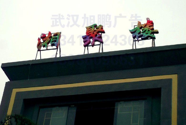 湖北全彩外露发光? /></div> 
				<ul class=