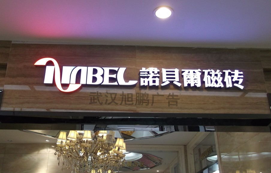 武汉?wi)脂发光字制? /></a>
								<p><a href=