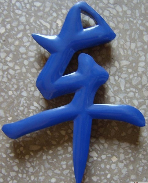 武汉弧面烤漆字样? /></a>
								<p><a href=