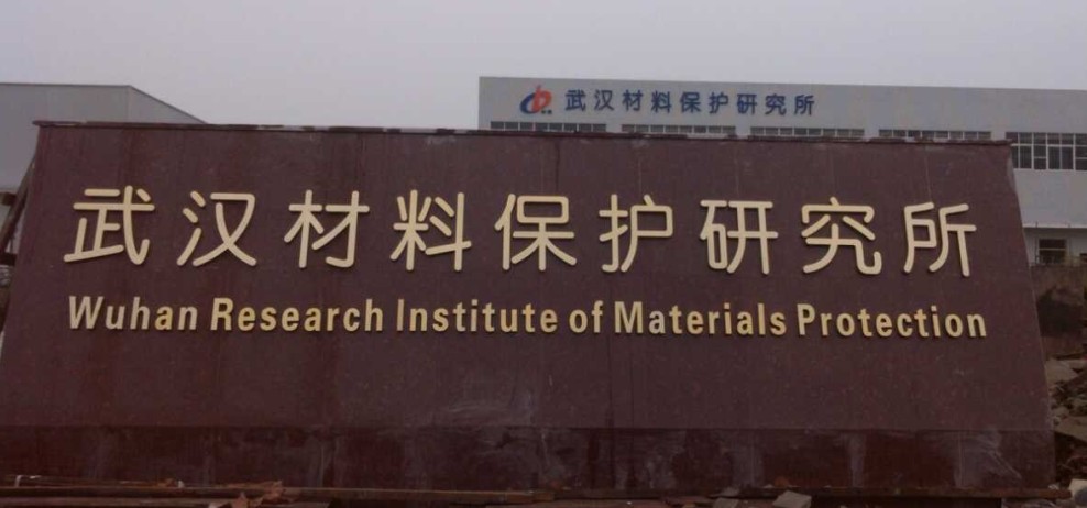 武汉材料保护所钛金? /></a> 
					<p><a href=