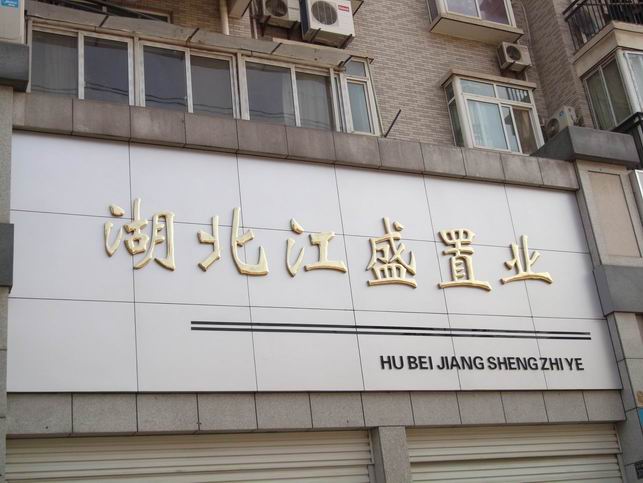 武汉江盛|业铜字