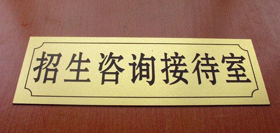 办公室标识牌