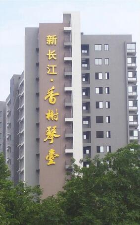 武汉外露发光? /></div> 
				<ul class=