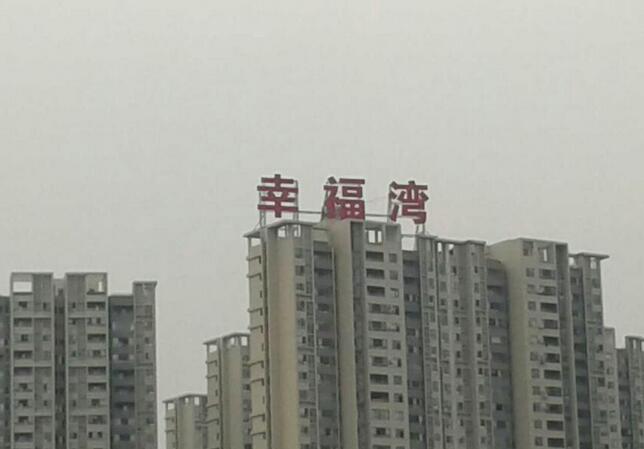 楼顶发光字施? /></a>
								<p><a href=