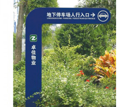 停R场导视牌