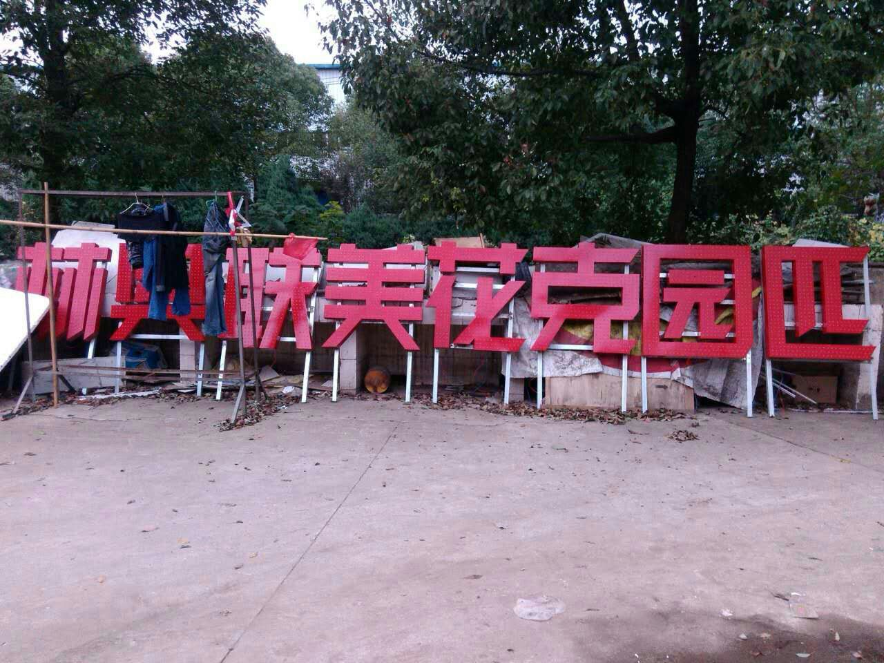 I孔外露灯发光字