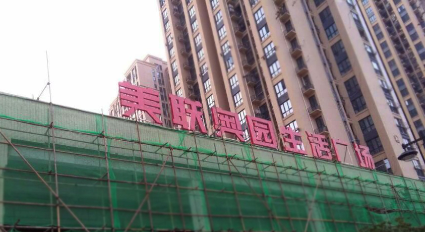 联奥生zd场外露发光字