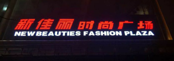 C丽时广亮外露发光字